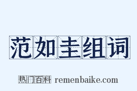 范如圭组词是什么意思的图片